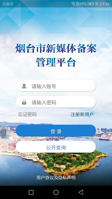 煙臺e備官方版