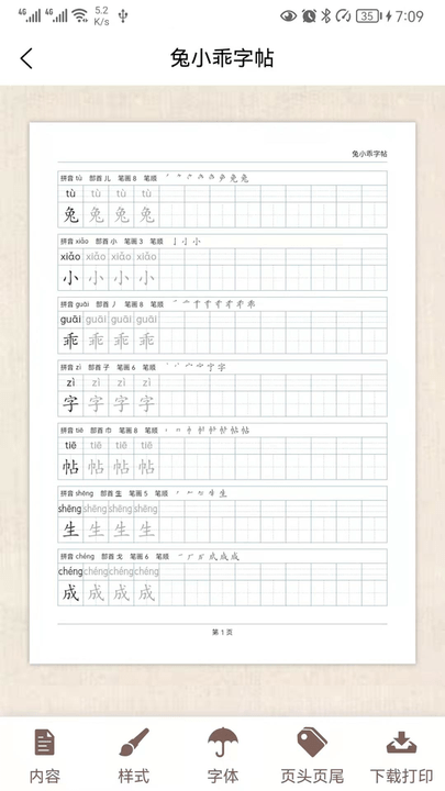 兔小乖字帖軟件