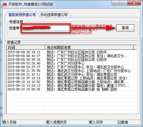 天启快递查询工具