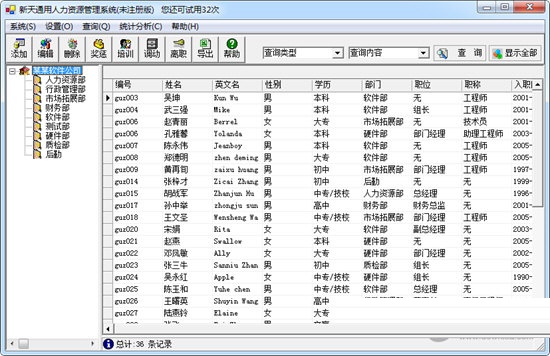 新天通用人力资源管理系统