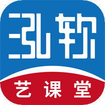 泓軟藝課堂軟件