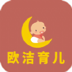 欧洁育儿app