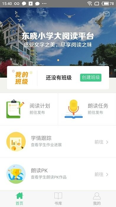 东晓小学大阅读教师app