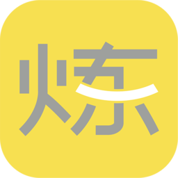 要煉app