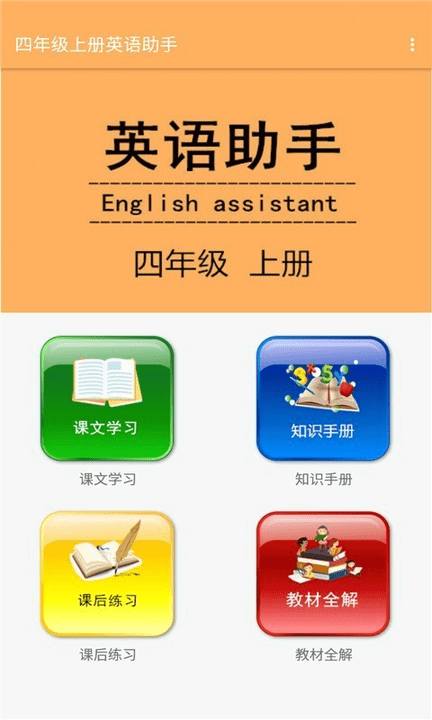 四年級上冊英語助手人教版