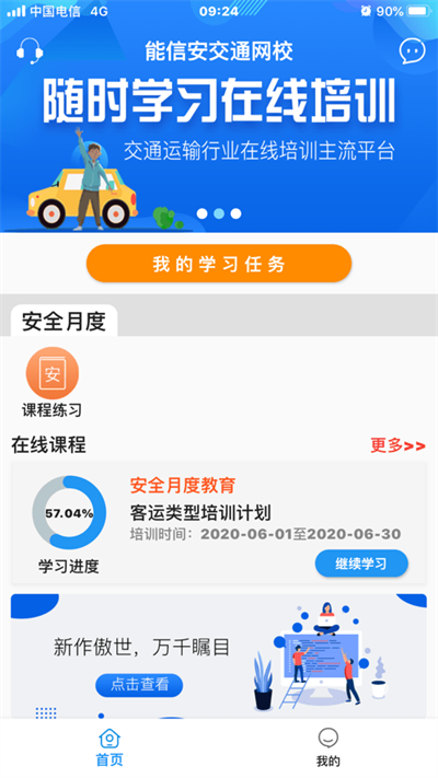 能信安交通網(wǎng)校官方版