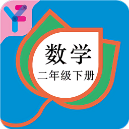 二年级数学下册人教版app