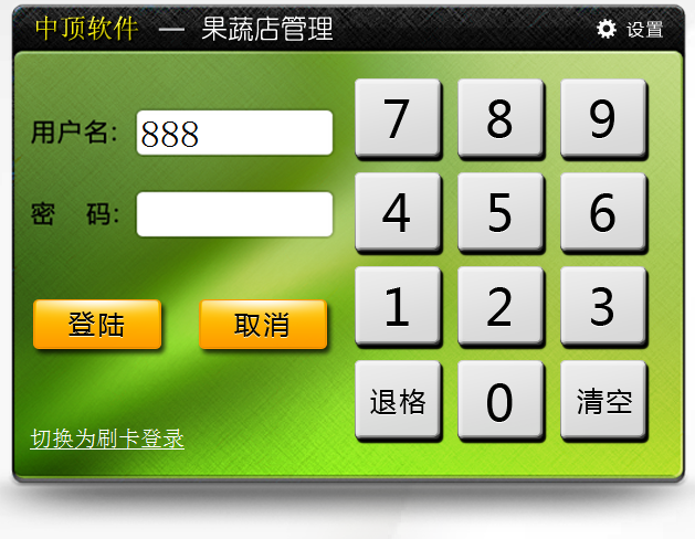 中頂果蔬店管理軟件