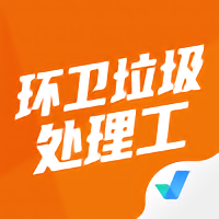 環(huán)衛(wèi)垃圾處理工聚題庫app