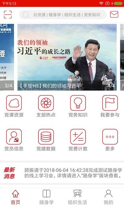 科技云支部软件