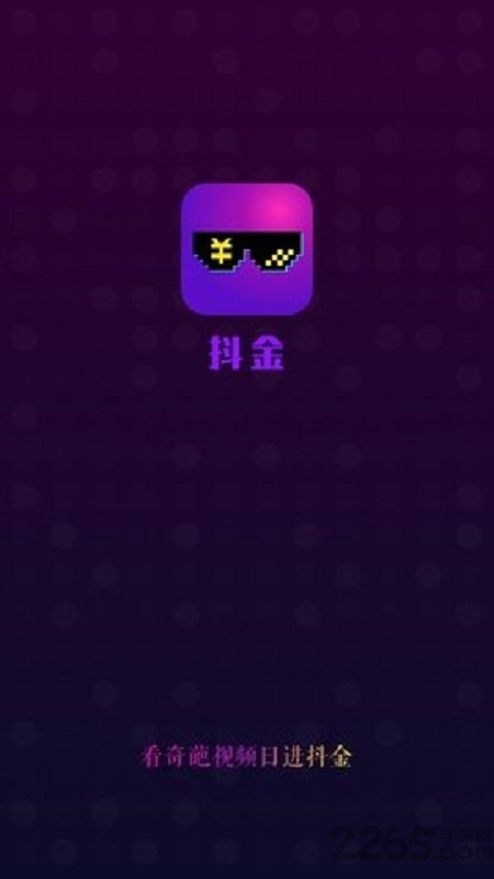 抖金手機(jī)版
