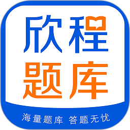 欣程题库app