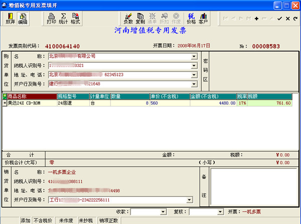 航天信息防偽開票軟件
