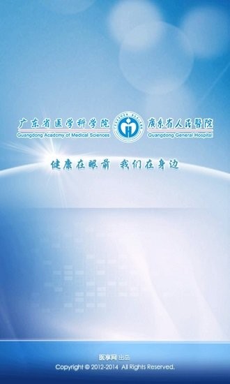 廣東省人民醫院客戶端