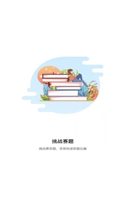 挑戰賽題助手app