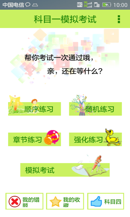 科目一驾考一点通软件