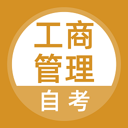 工商管理自考app v3.5.0安卓版