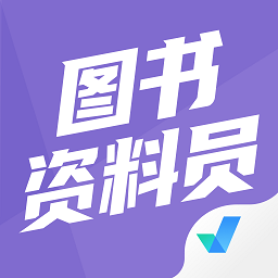 圖書資料員聚題庫app最新版 v1.1.1安卓版