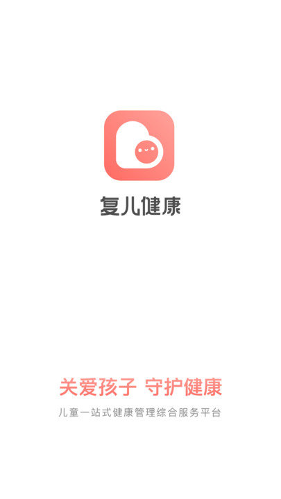 复儿健康app