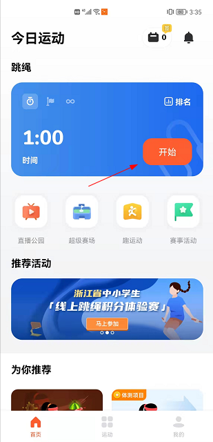 天天跳繩app學(xué)生版