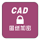 CAD图纸批量加密软件