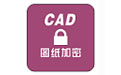 CAD图纸批量加密软件