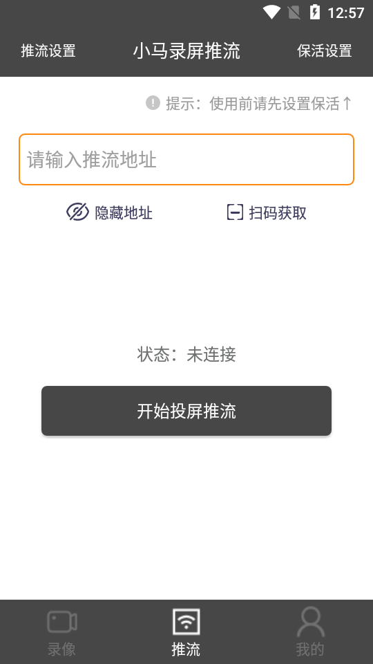 小馬錄屏推流手機(jī)版