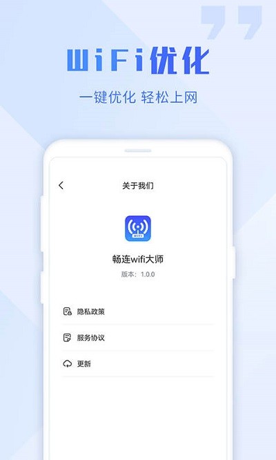 暢連wifi大師手機版