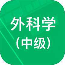 外科学中级题库app