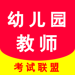 幼師資格證考試助手app