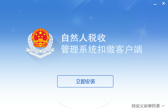 江西省自然人稅收管理系統扣繳客戶端