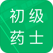 初級藥士題庫手機版