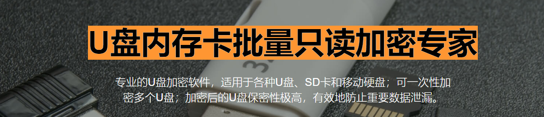 U盤內存卡批量只讀加密專家