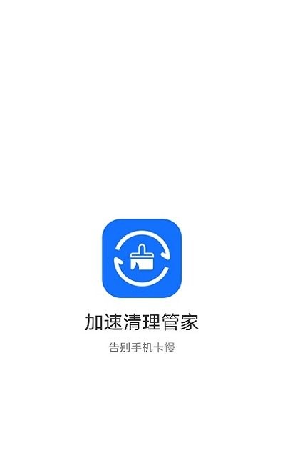 加速清理管家客戶端
