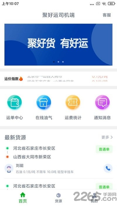 聚好運司機端app