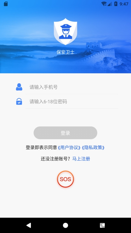 保安衛(wèi)士手機版
