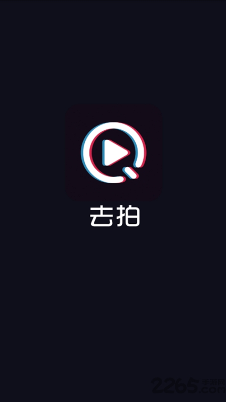 去拍小視頻手機版