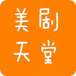美劇天堂手機版