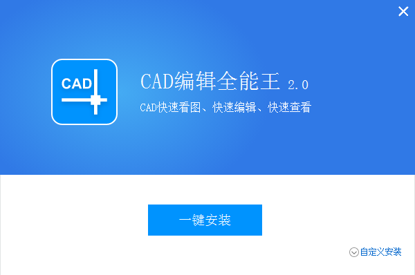 全能王CAD编辑器