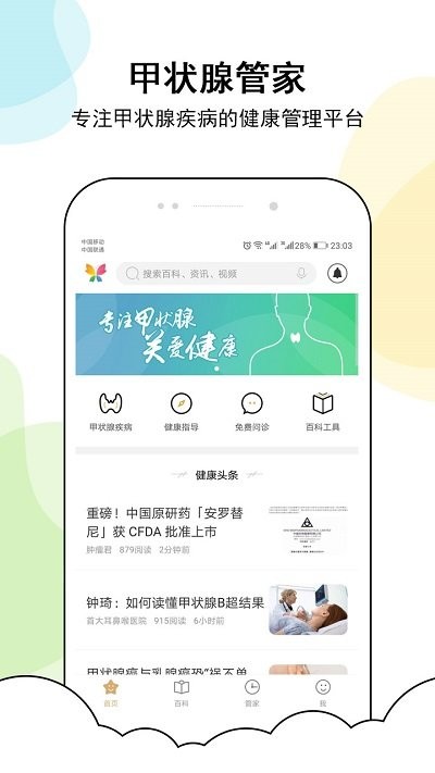 甲狀腺管家app官方版