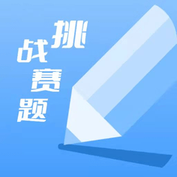 天天挑戰賽題app