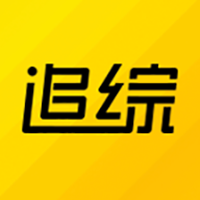 追綜app