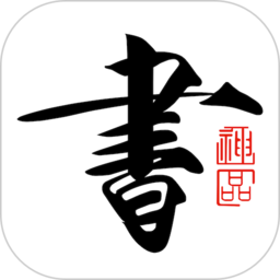 書法碑帖大全vip版