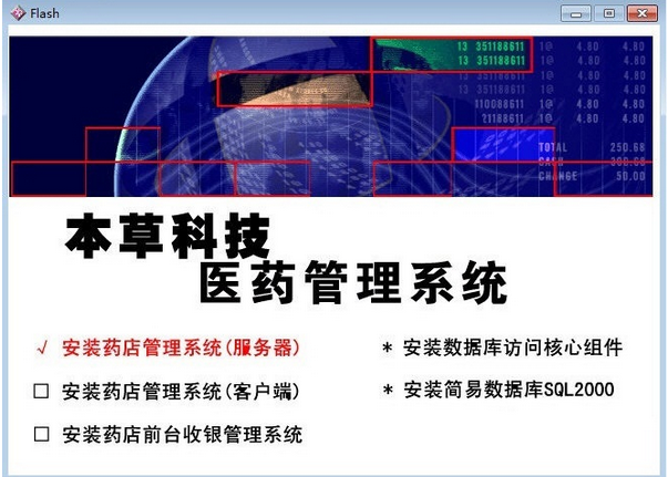 本草科技药店管理系统客户端