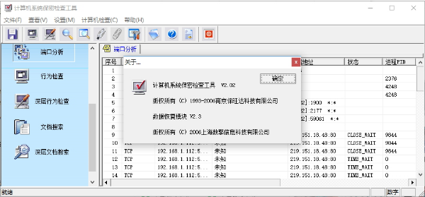 计算机系统保密检查工具