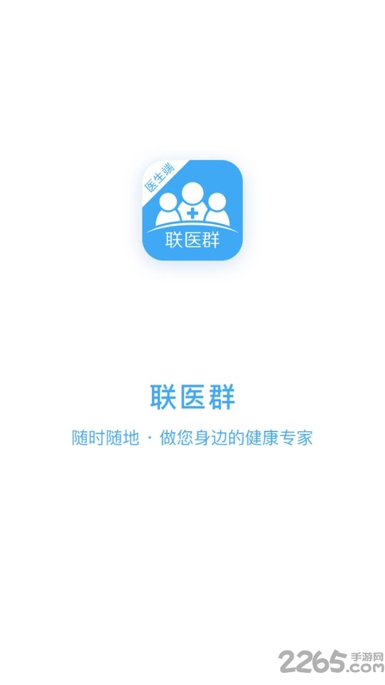 聯醫群醫生端