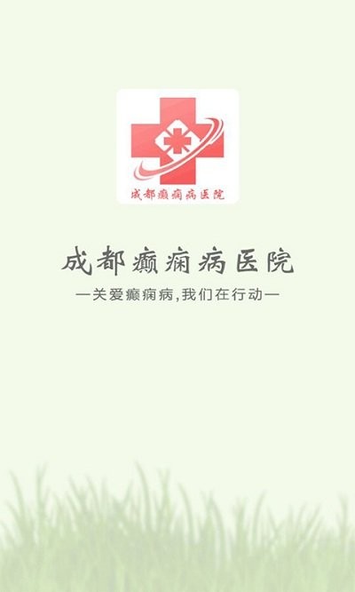 成都癲癇病醫院app