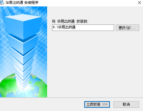 華易出納通