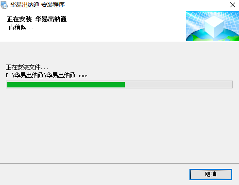 華易出納通