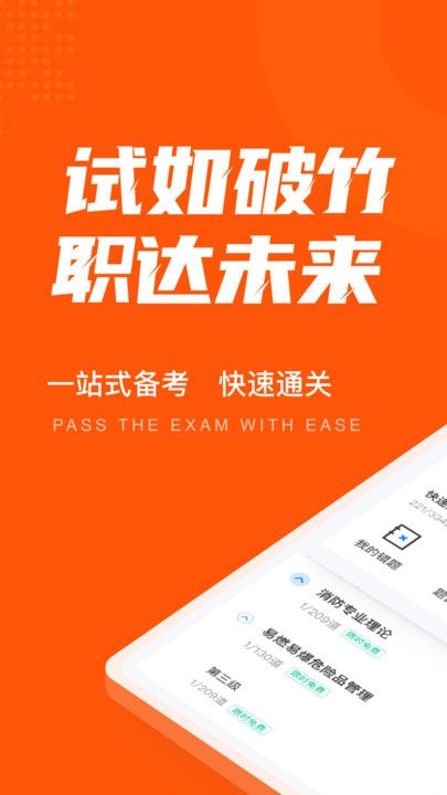 二級(jí)消防工程師考試聚題庫(kù)軟件